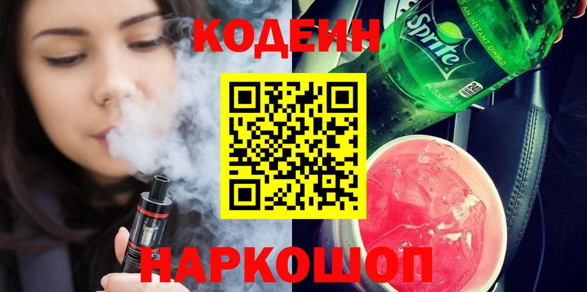 Кодеин напиток Lean (лин)  Codein Purple Drank  Вход с VPN  Миллерово 
